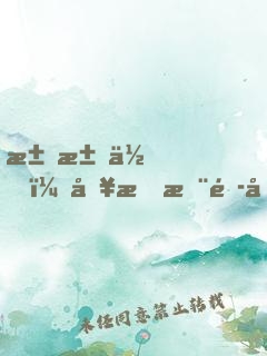 求求你，別把木頭做成傳世文物了